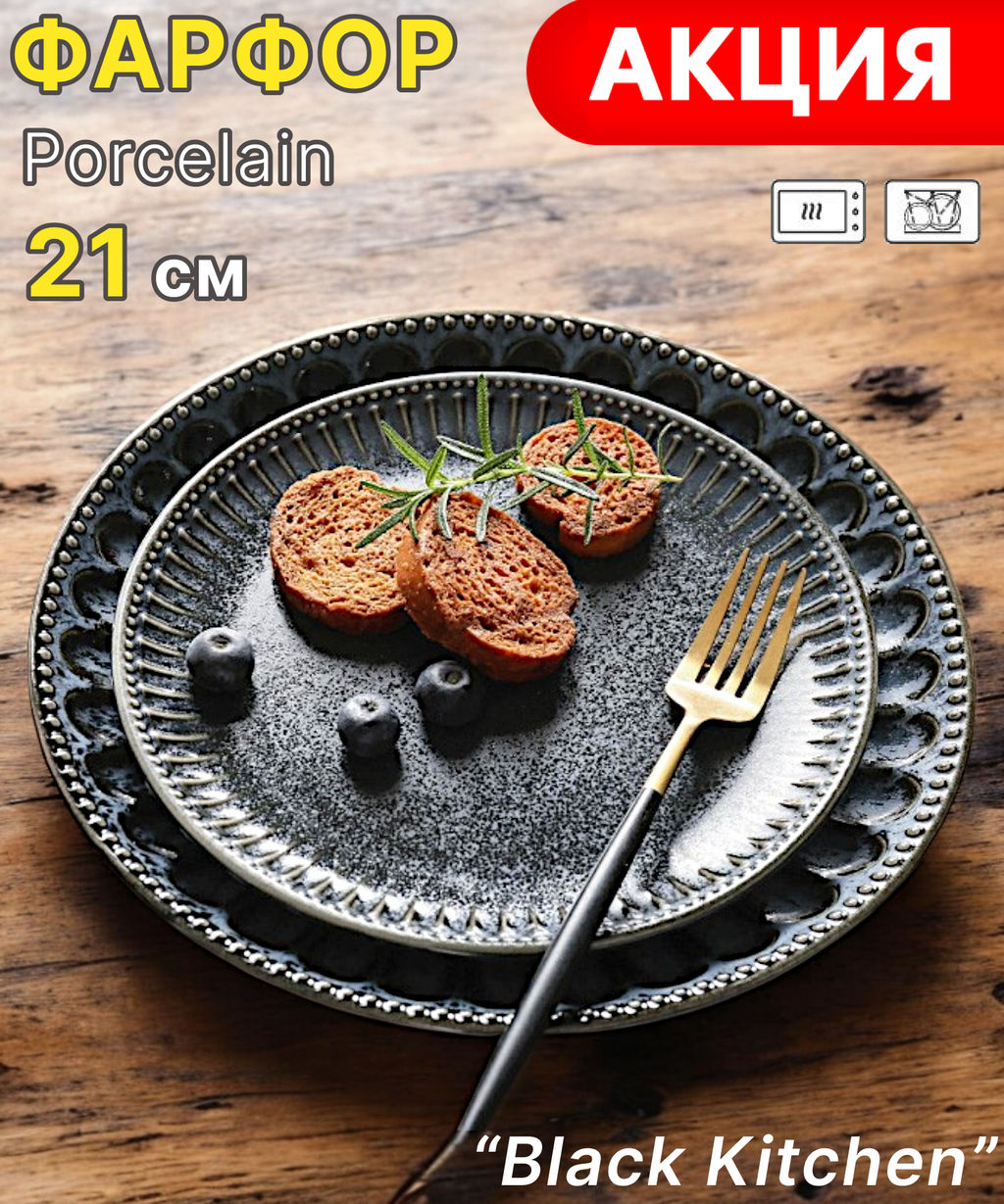Тарелка закусочная Black Kitchen, 21 см