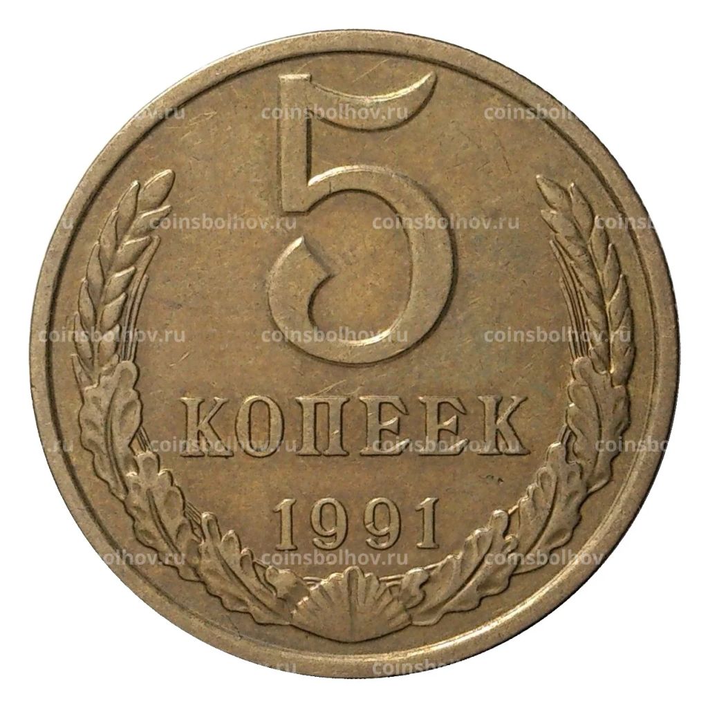 Монета 5 копеек 1991 года М