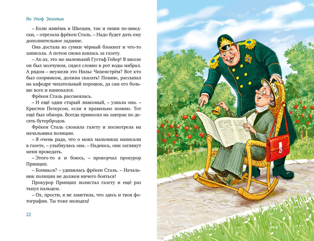 Все приключения фрёкен Сталь и горе-грабителей. Экхольм Я. - Махаон фото 5