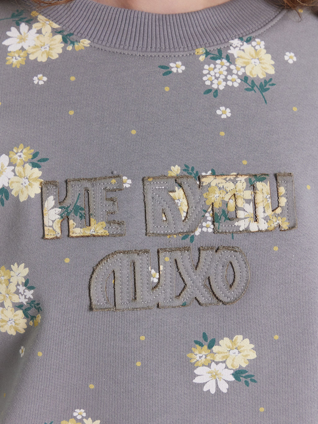 Свитшот женский серый "Не буди лихо" цветы на сером 122966