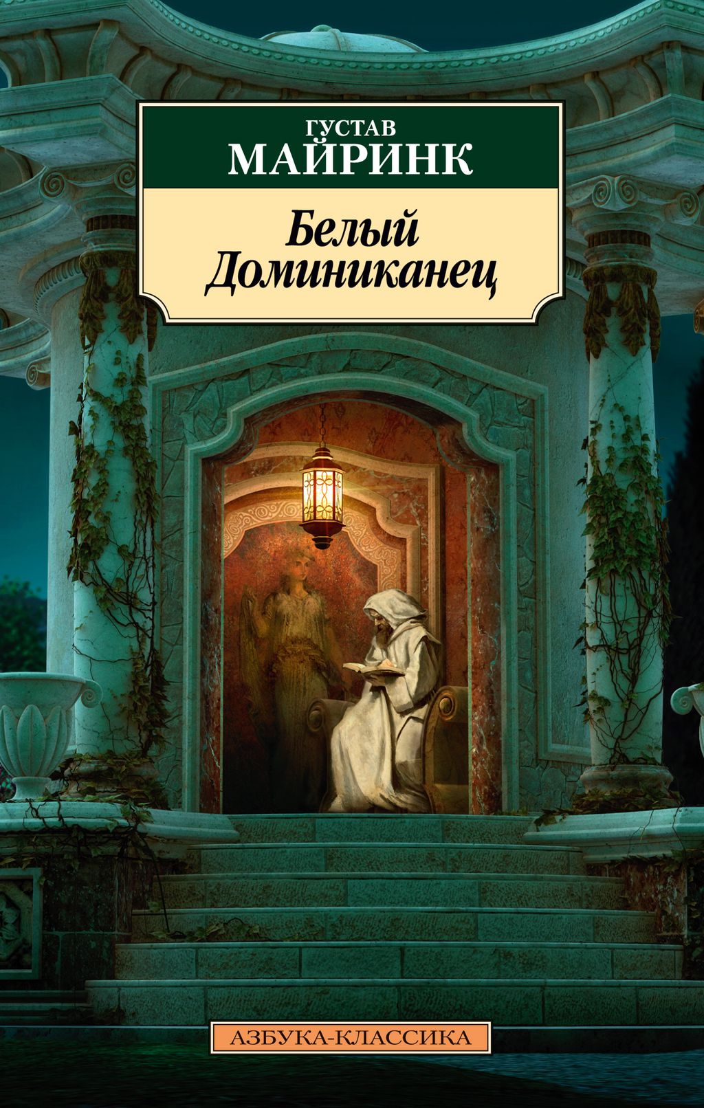 Белый Доминиканец (нов/обл.). Майринк Г. - Азбука фото 2