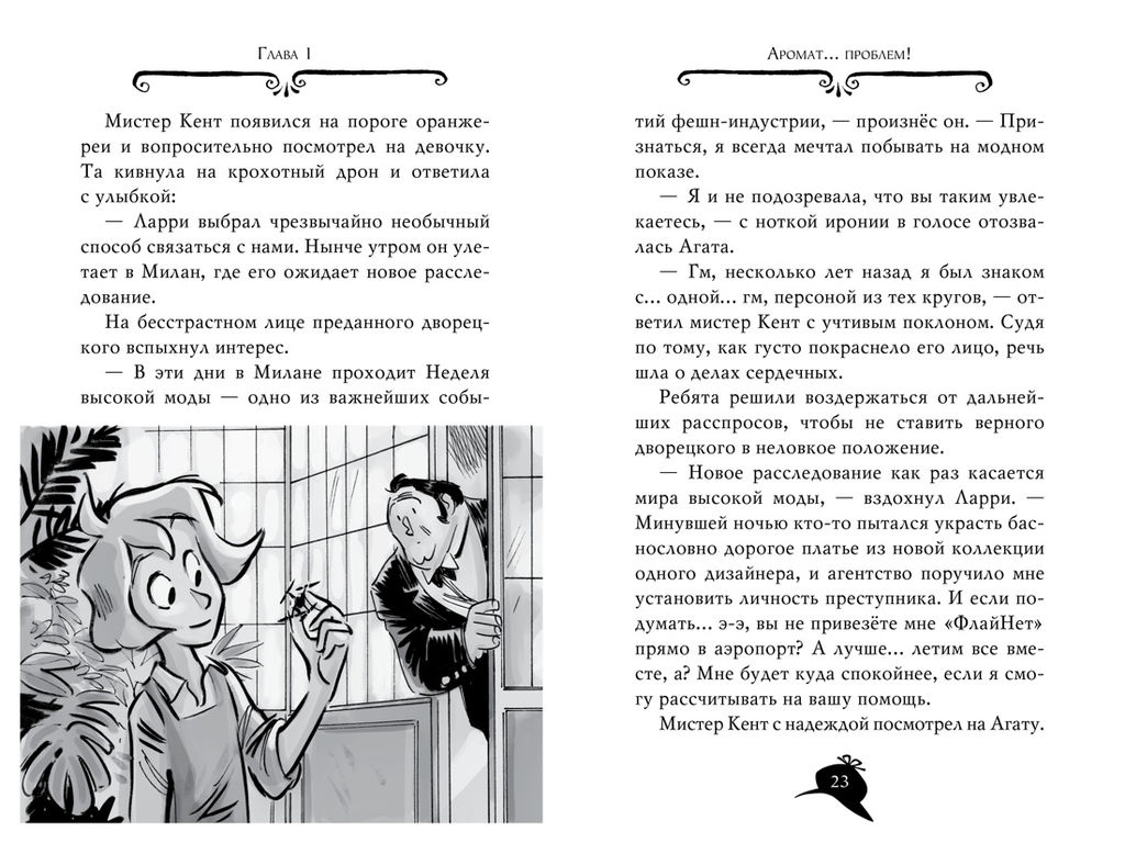 Агата Мистери. Кн.29. Модные интриги в Милане. Стивенсон С. - Азбука фото 6