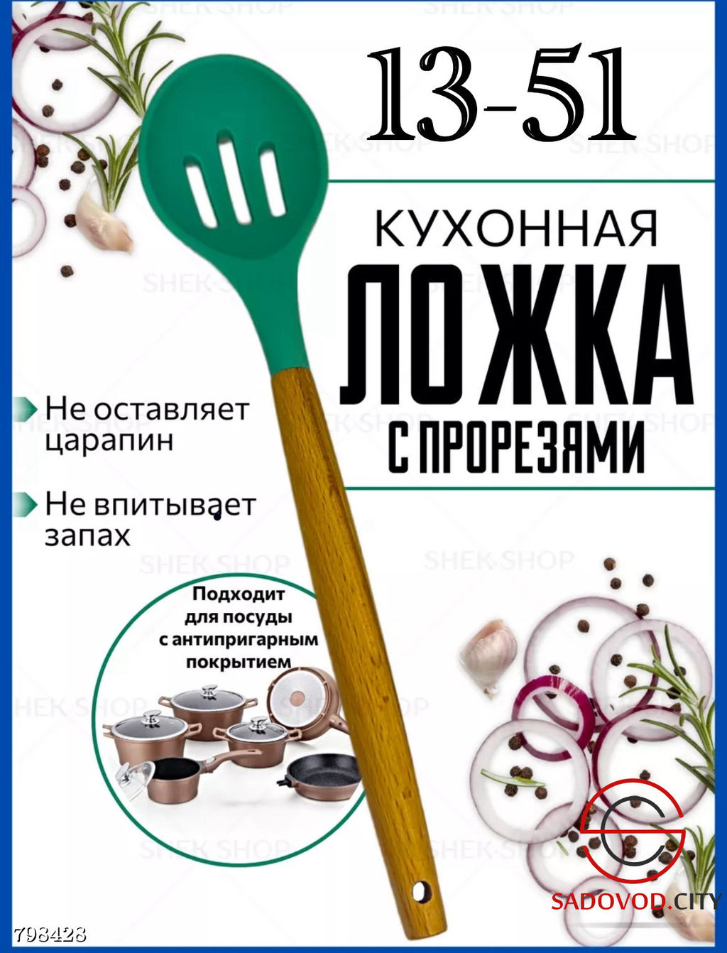 Ложка кулинарная с прорезями 1 шт