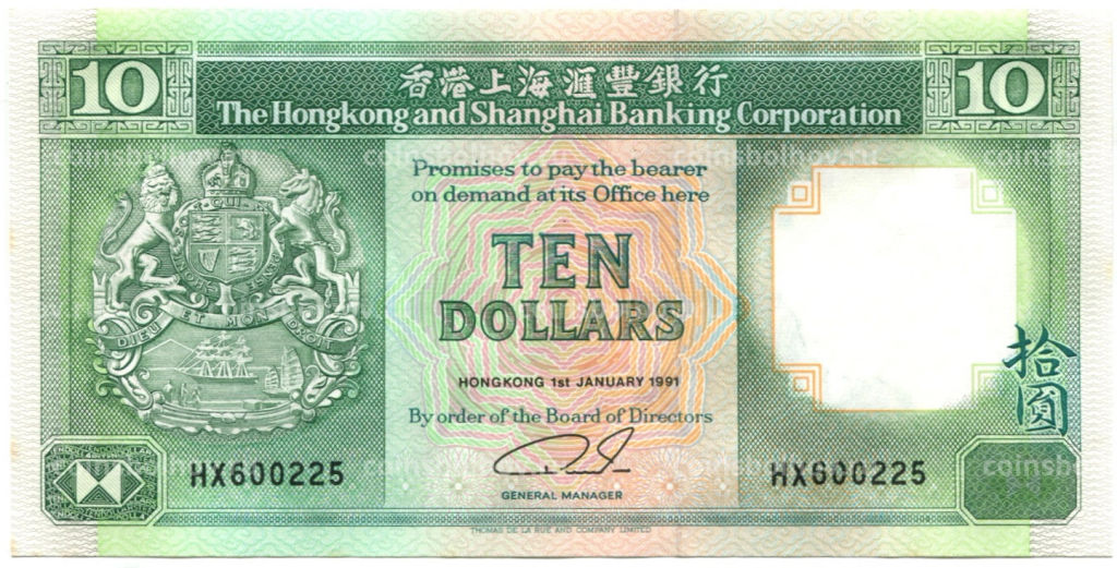 10 долларов 1991 года Гонконг  HSBC