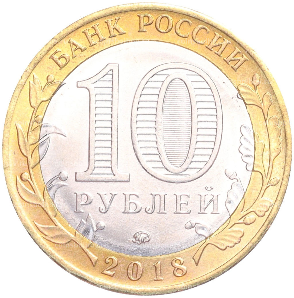 Монета 10 рублей 2018 года ММД Российская Федерация Курганская область