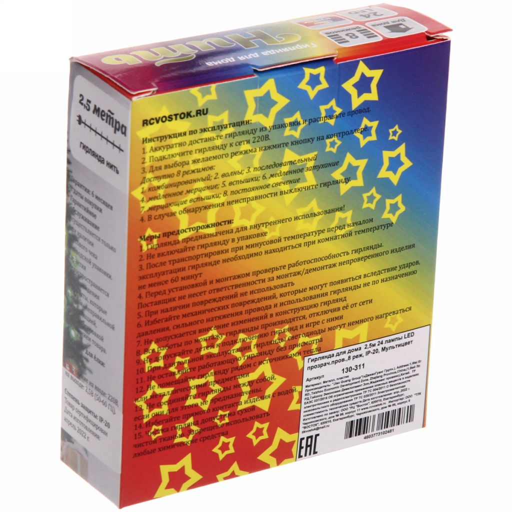 Цена за 2 шт. Гирлянда для дома 2,5м 24 лампы LED прозрач.пров.,8 реж, IP-20, Мультицвет