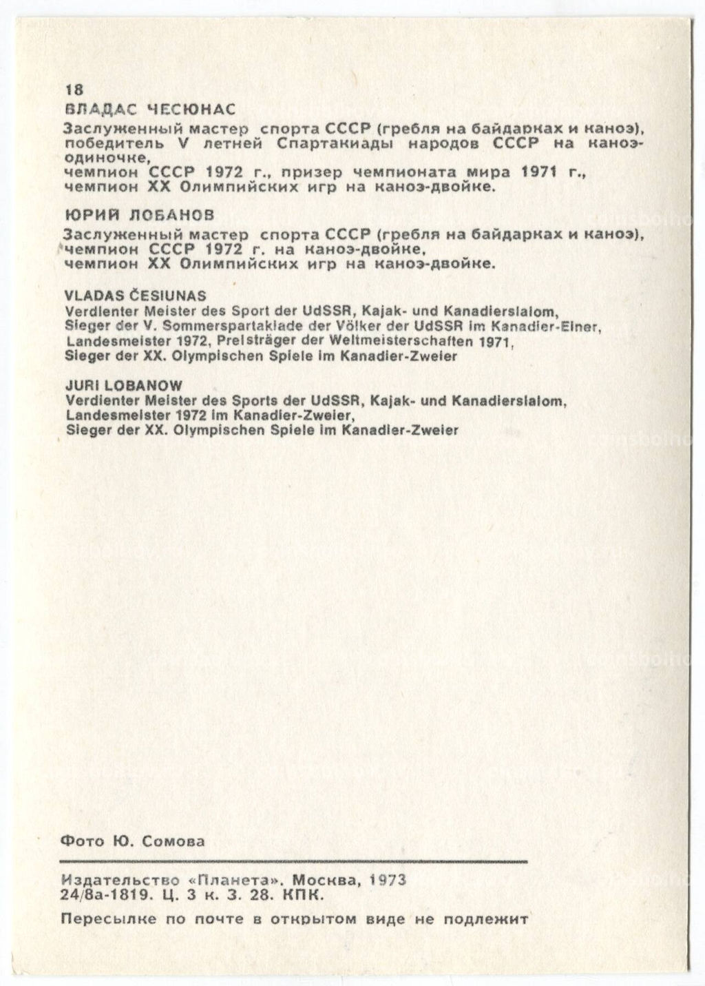 Открытка Спортсмены  Владас Чесюнас и Юрий Лобанов