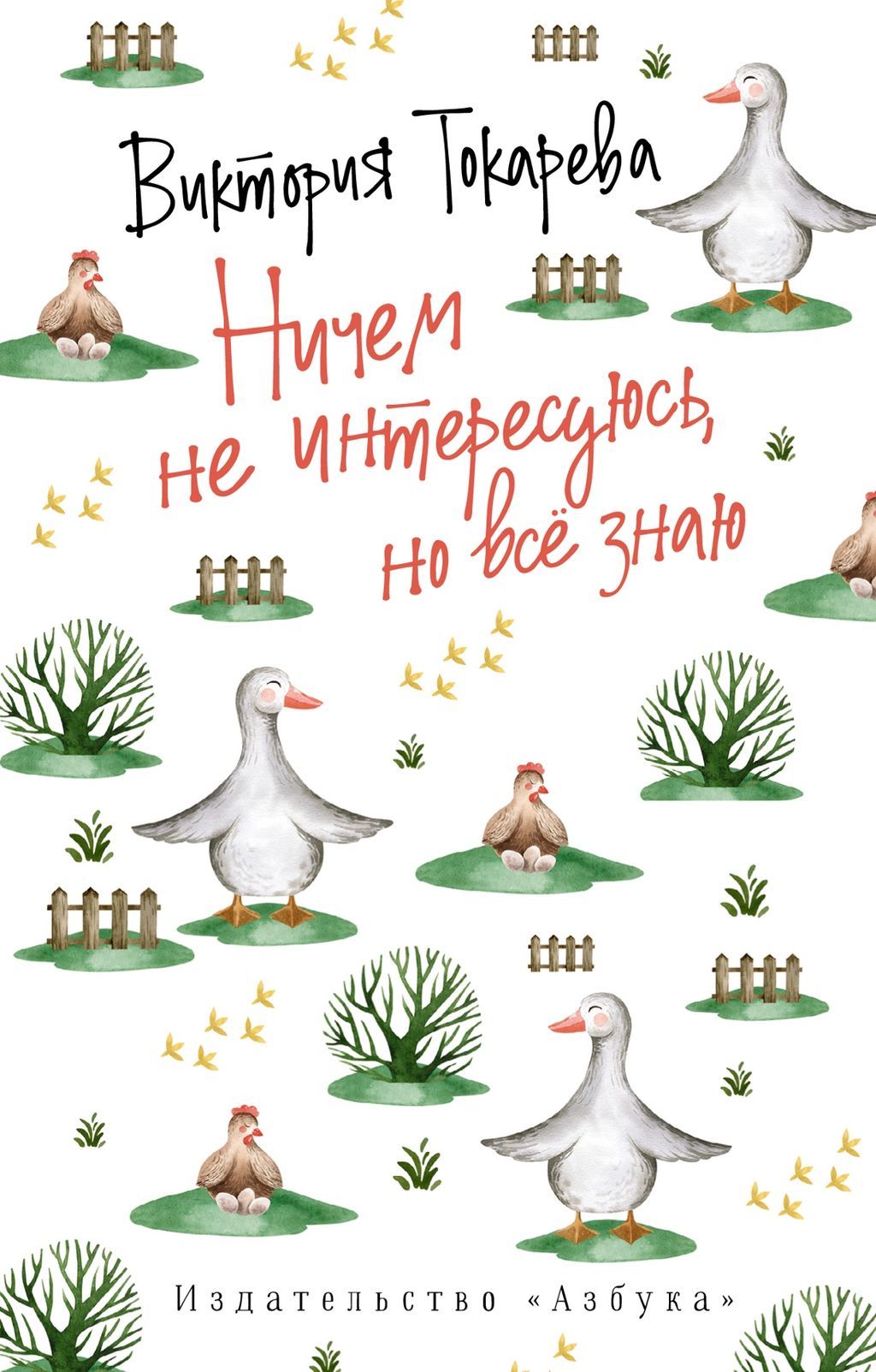 Ничем не интересуюсь, но всё знаю (мягк/обл.). Токарева В.