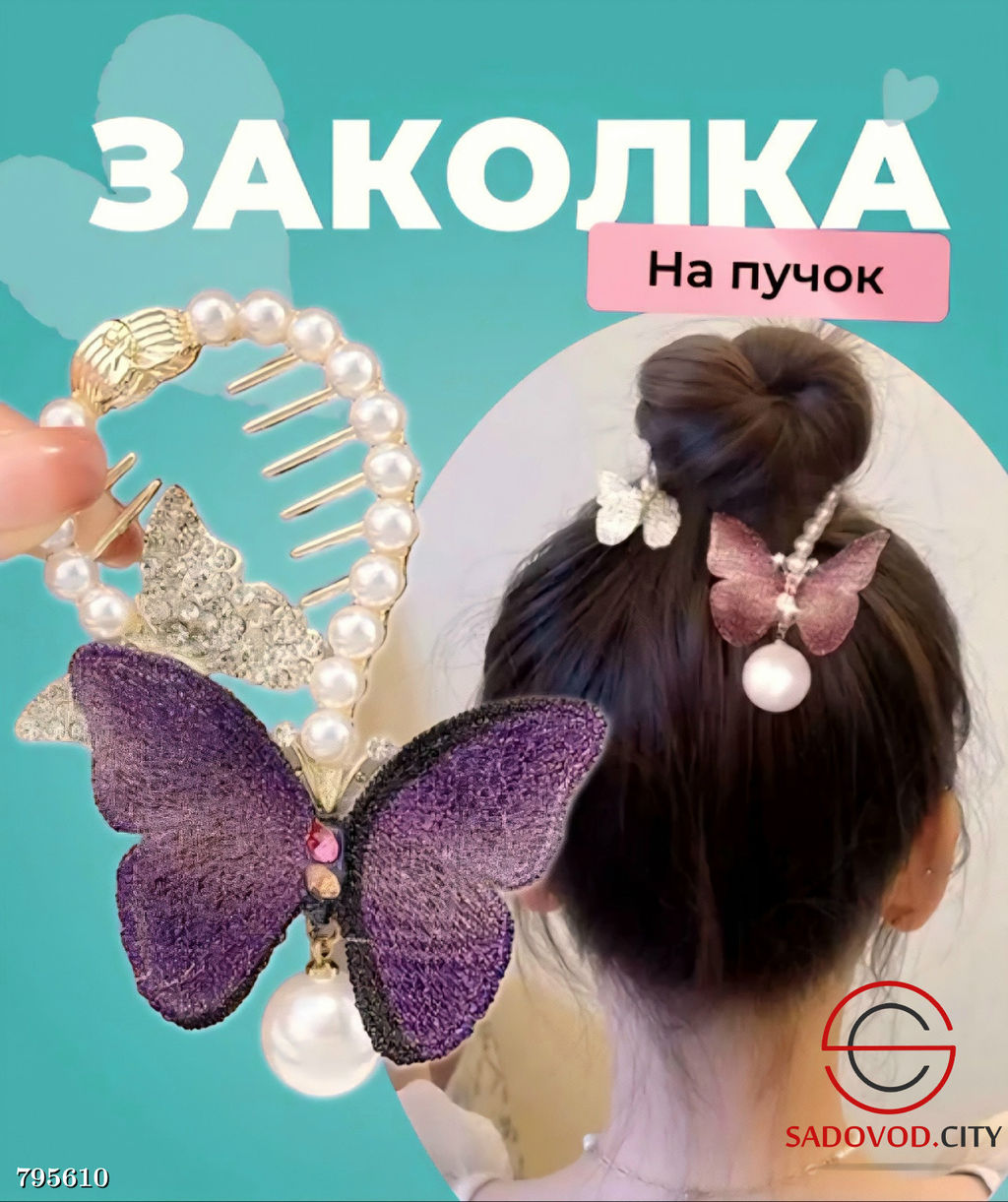 Заколка для волос в стиле ретро с бусинами-бабочками и жемчужинами.