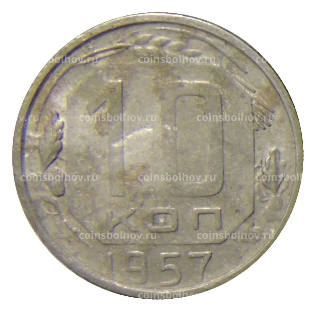 10 копеек 1957 года