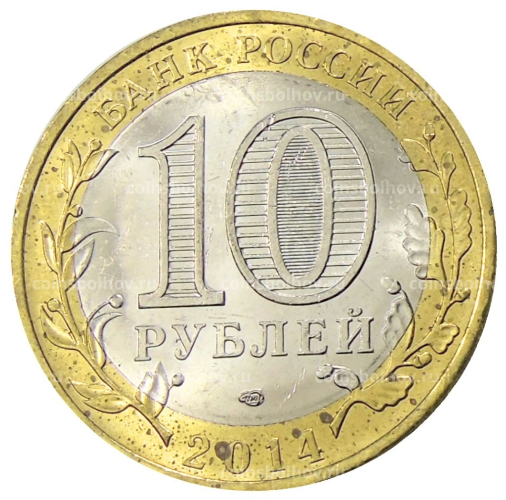 Монета 10 рублей 2014 года СПМД Древние города России  Нерехта