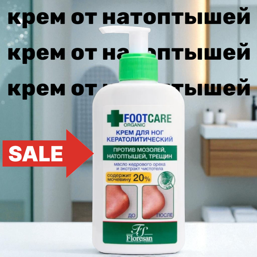 Флоресан ORGANIC FOOT CARE Крем для ног кератолитический против трещин и натоптышей, 250мл (Ф-458а)