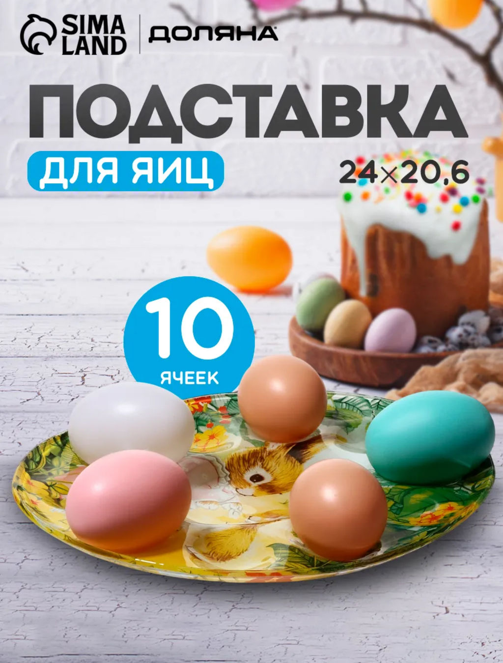 Подставка для яиц 10 ячеек Доляна «Кроличьи истории», 24×20.6 см, стекло, разноцветная
