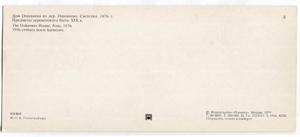 Открытка Дом Ошевнева из деревни Ошевнего.Светелка 1876 года. Предметы деревенского быта XIX века