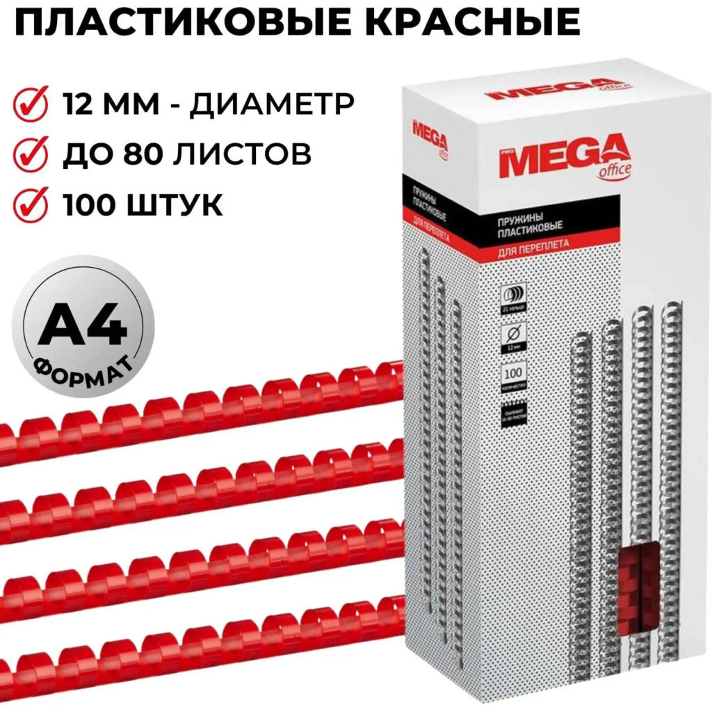 Пружины для переплета пластиковые 12мм крас. 100шт/уп