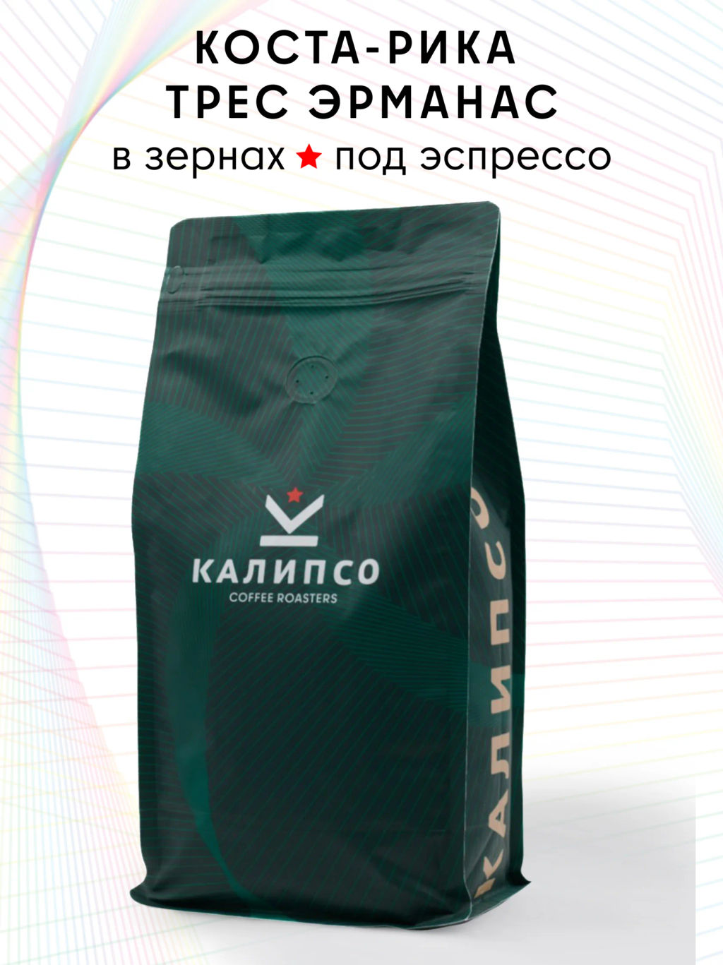 Кофе Коста-Рика Трес Эрманас / зерно - Калипсо фото 4