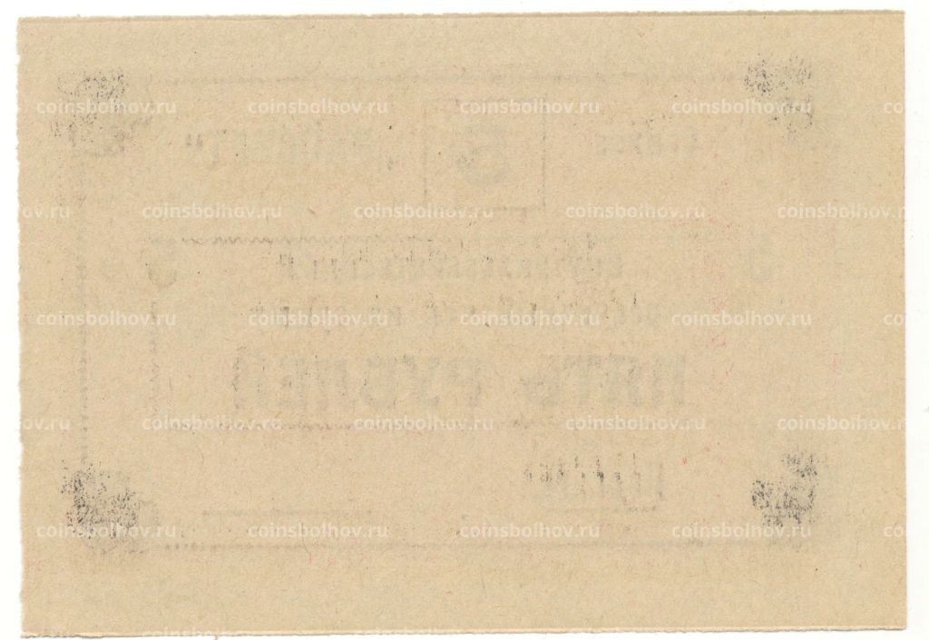 5 рублей 1990 года чек совхоза Рассвет