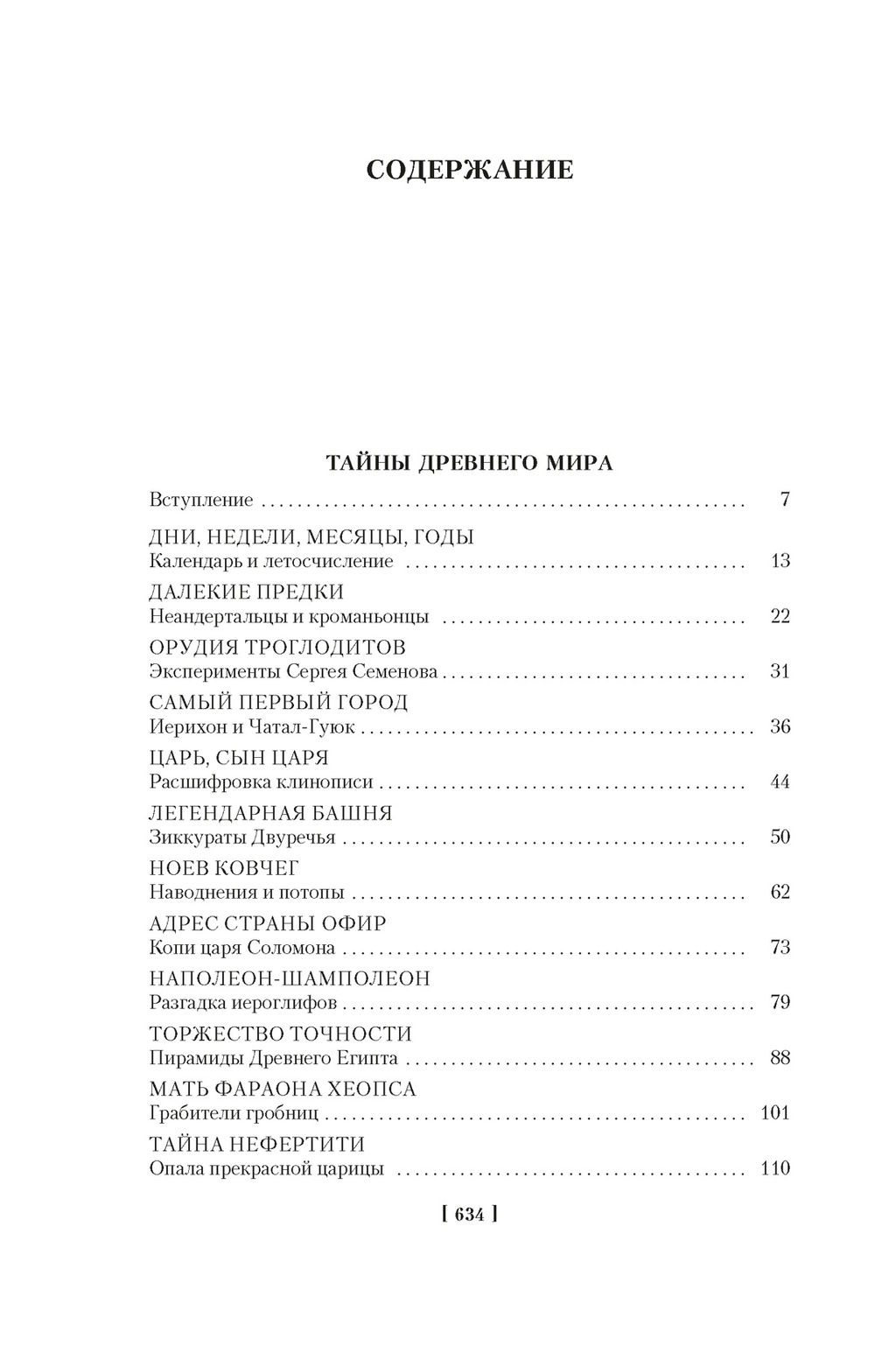 Тайны истории. Кн. 1: Тайны Древнего мира. Тайны античного мира. Тайны Средневековья. Тайны Нового времени. Булычев К. - Азбука фото 3