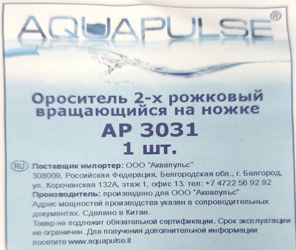 Ороситель 2-рожковый вращающийся на ножке АР3031
