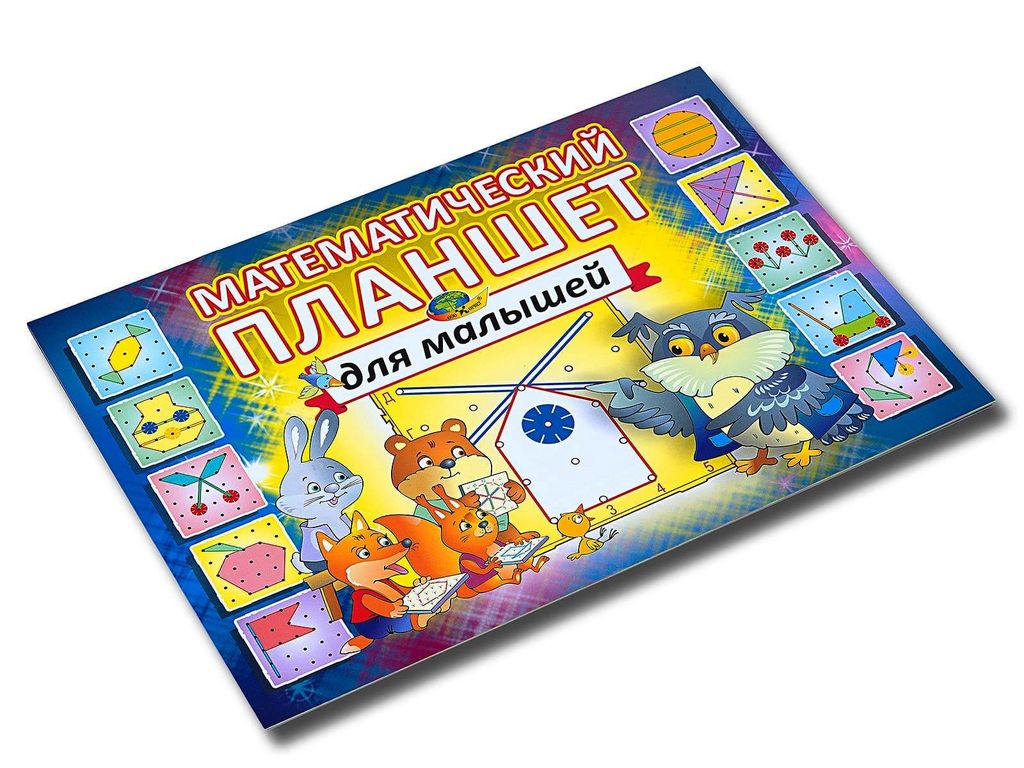 Корвет.Математический планшет для малышей (альбом)