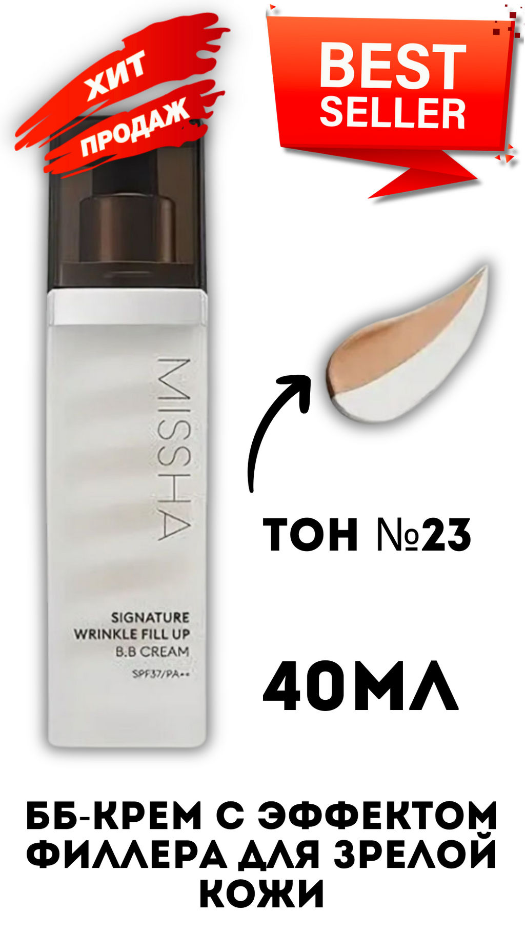 ТОН №23-ВВ-крем с филлером MISSHA  Signature Wrinkle Filler BB Cream SPF37/PA++ (40 мл) 23 тон  фото 3