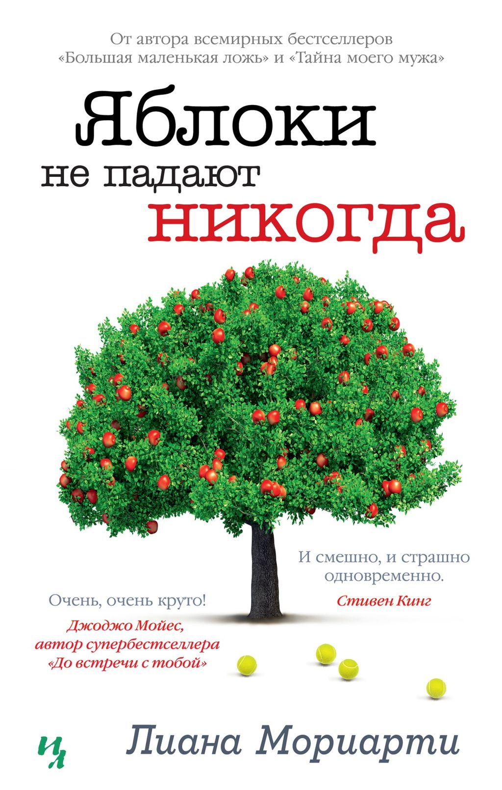 Яблоки не падают никогда (мягк.обл.). Мориарти Л. - Иностранка фото 2