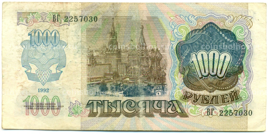 Банкнота 1000 рублей 1992 года