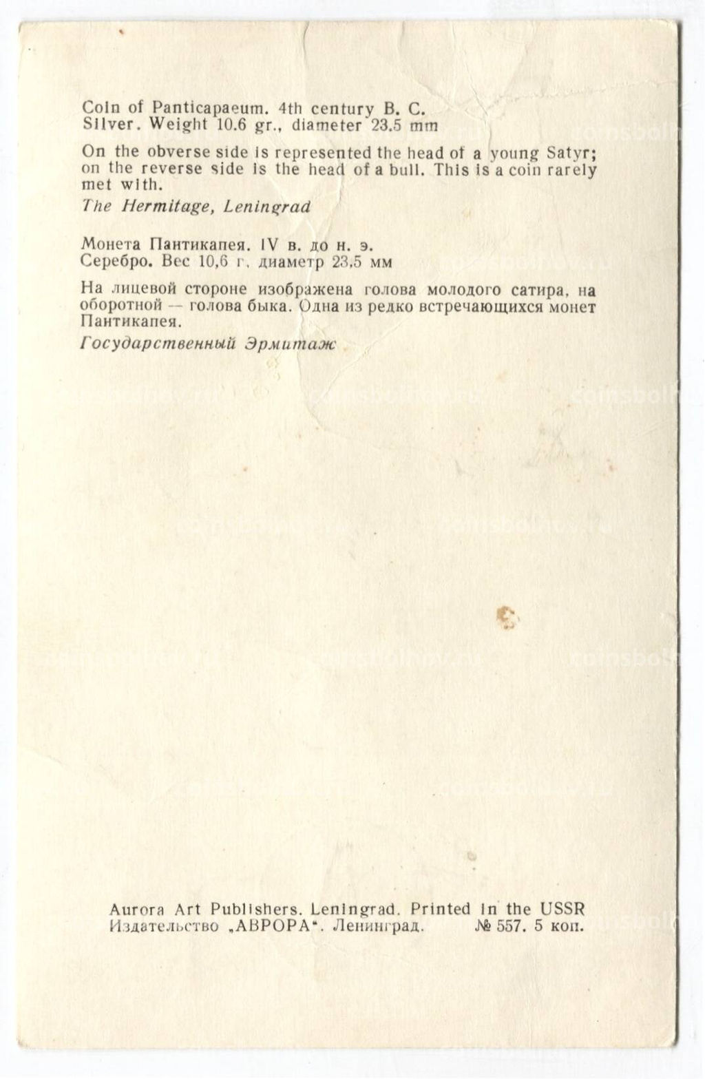 Открытка Монета Пантикапея IV до н.э.