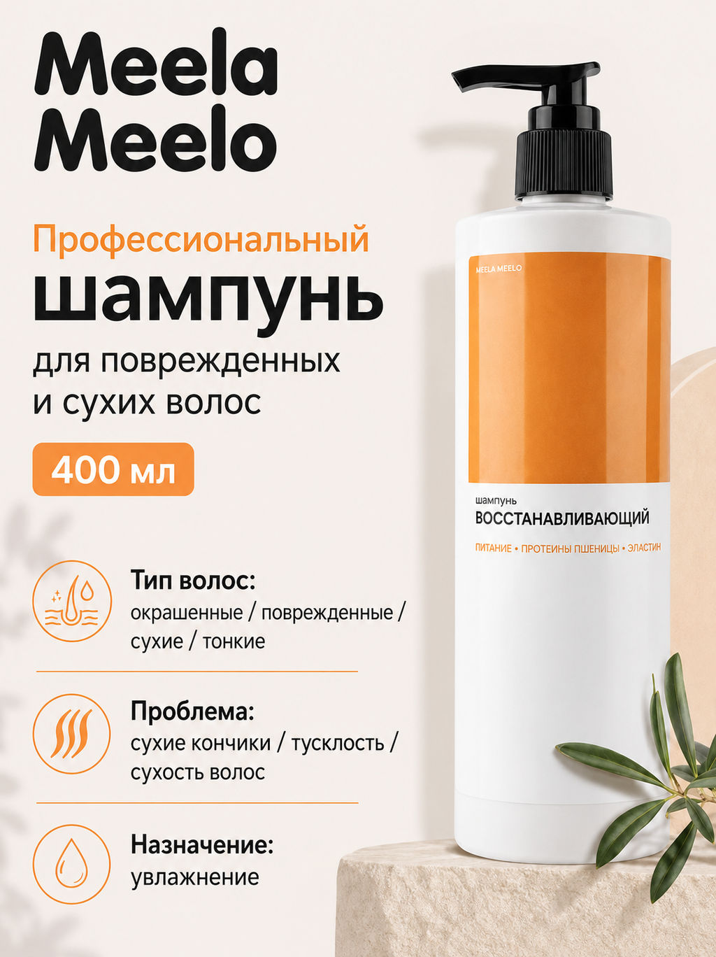 Шампунь восстанавливающий для сухих и ломких волос 400 мл Meela Meelo  фото 4