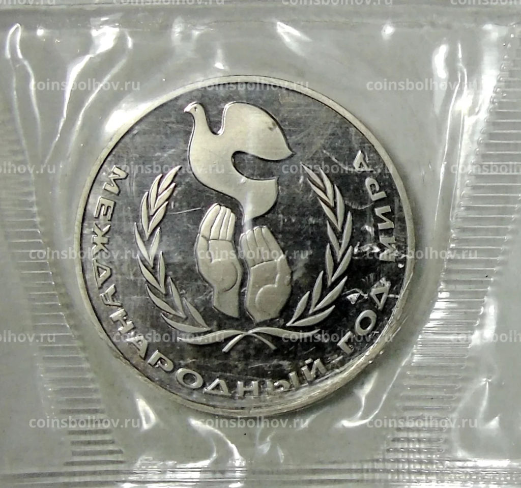 Монета 1 рубль 1986 года Международный год мира Новодел