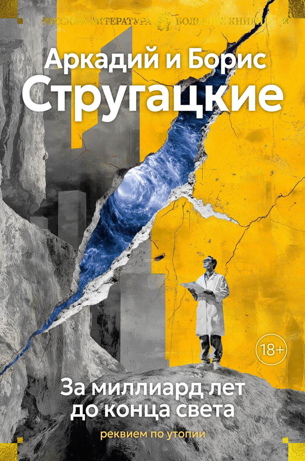 За миллиард лет до конца света. Реквием по утопии. Стругацкий А., Стругацкий Б. - Азбука фото 2