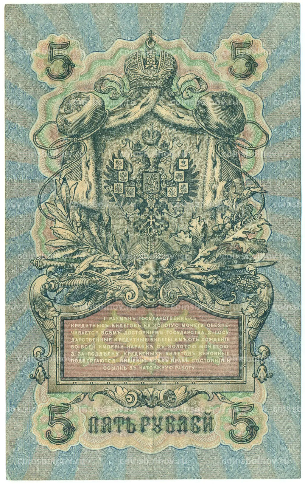 Банкнота 5 рублей 1909 года Шипов / Иванов