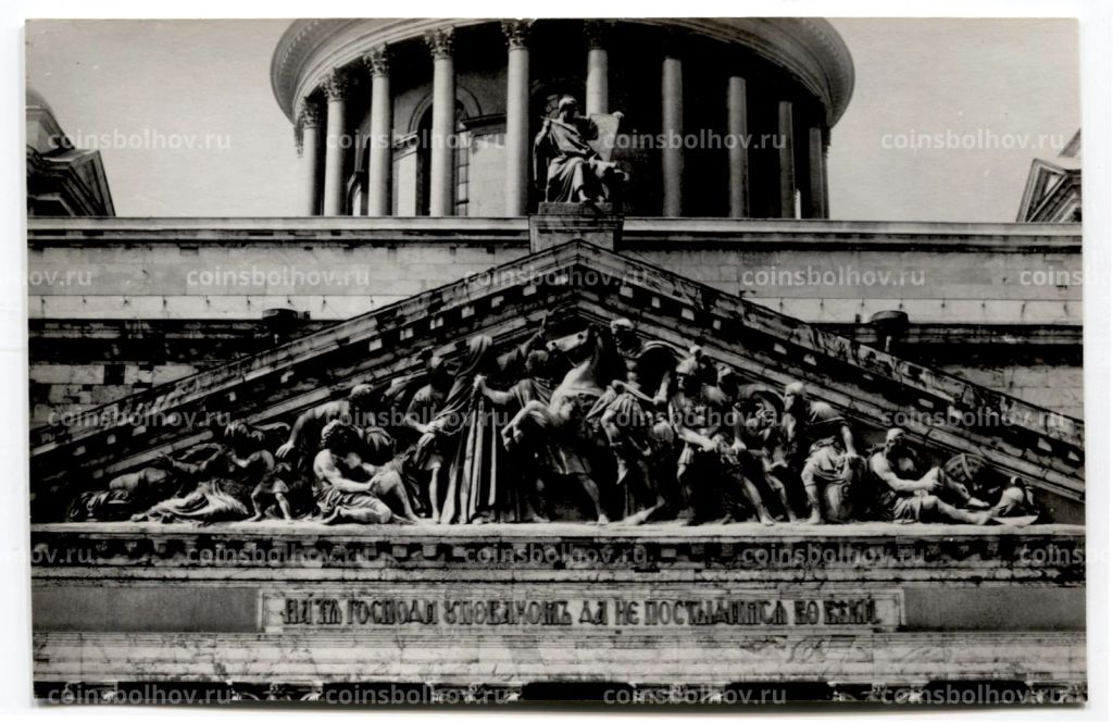 Открытка Исаакиевский собор Фронтон восточного портика.Скульптор Ф.Лемер