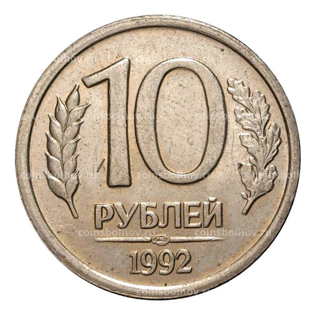 Монета 10 рублей 1992 года ЛМД