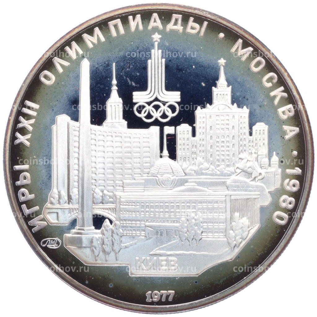 5 рублей 1977 года ЛМД XXII летние Олимпийские Игры 1980 в Москве (Олимпиада-80) Киев
