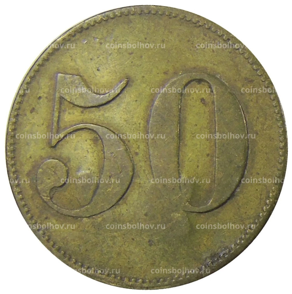 Жетон платежный 50 марок Германия
