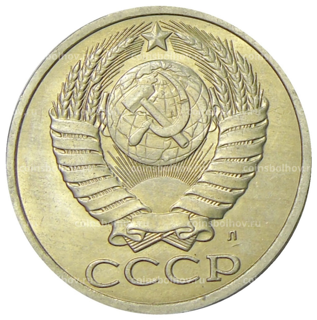 Монета 50 копеек 1991 года Л