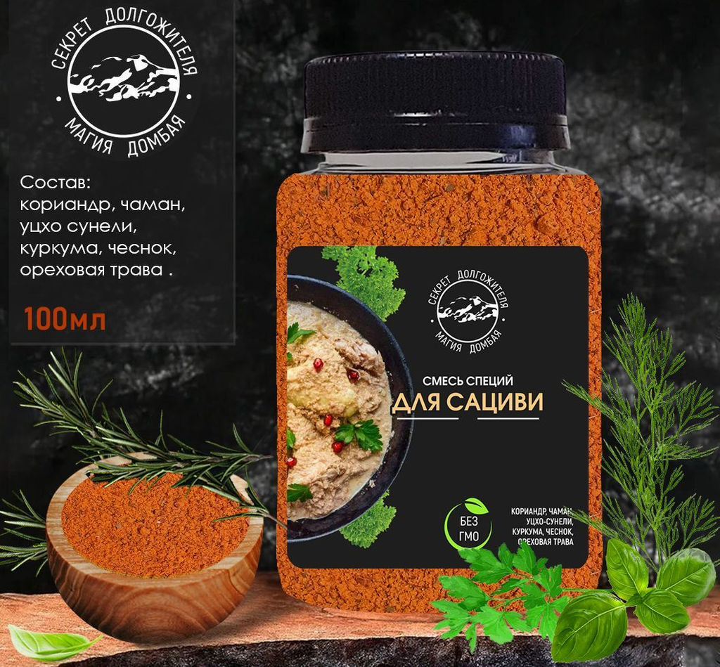 Смесь специй для сациви. Домбай.