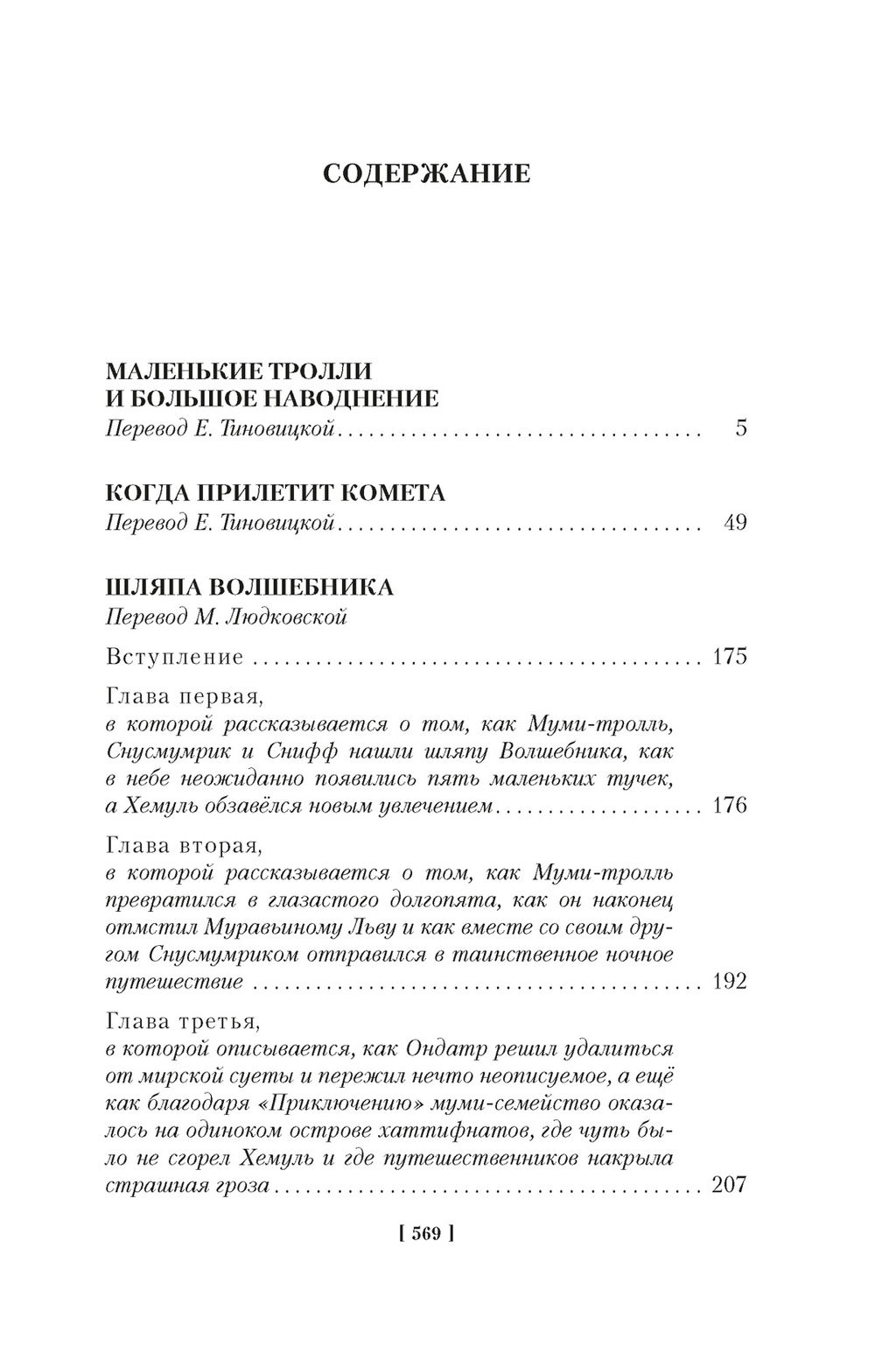 Шляпа Волшебника. Муми-тролли и все-все-все. Кн.1. Янссон Т. - Азбука фото 6