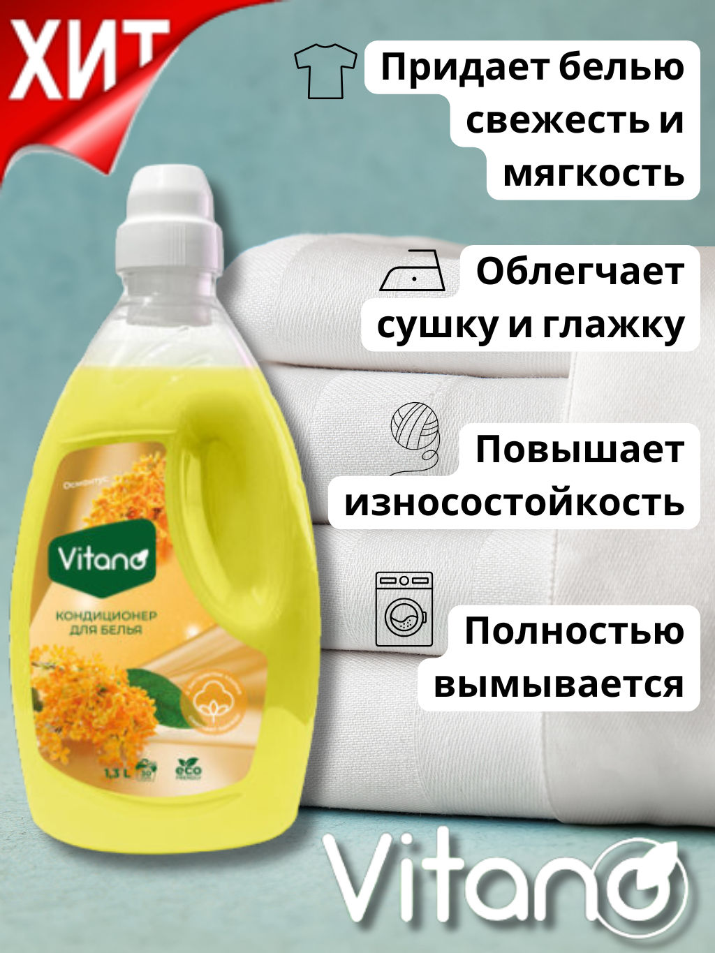 Кондиционер для стирки белья, Османтус, 1,3л