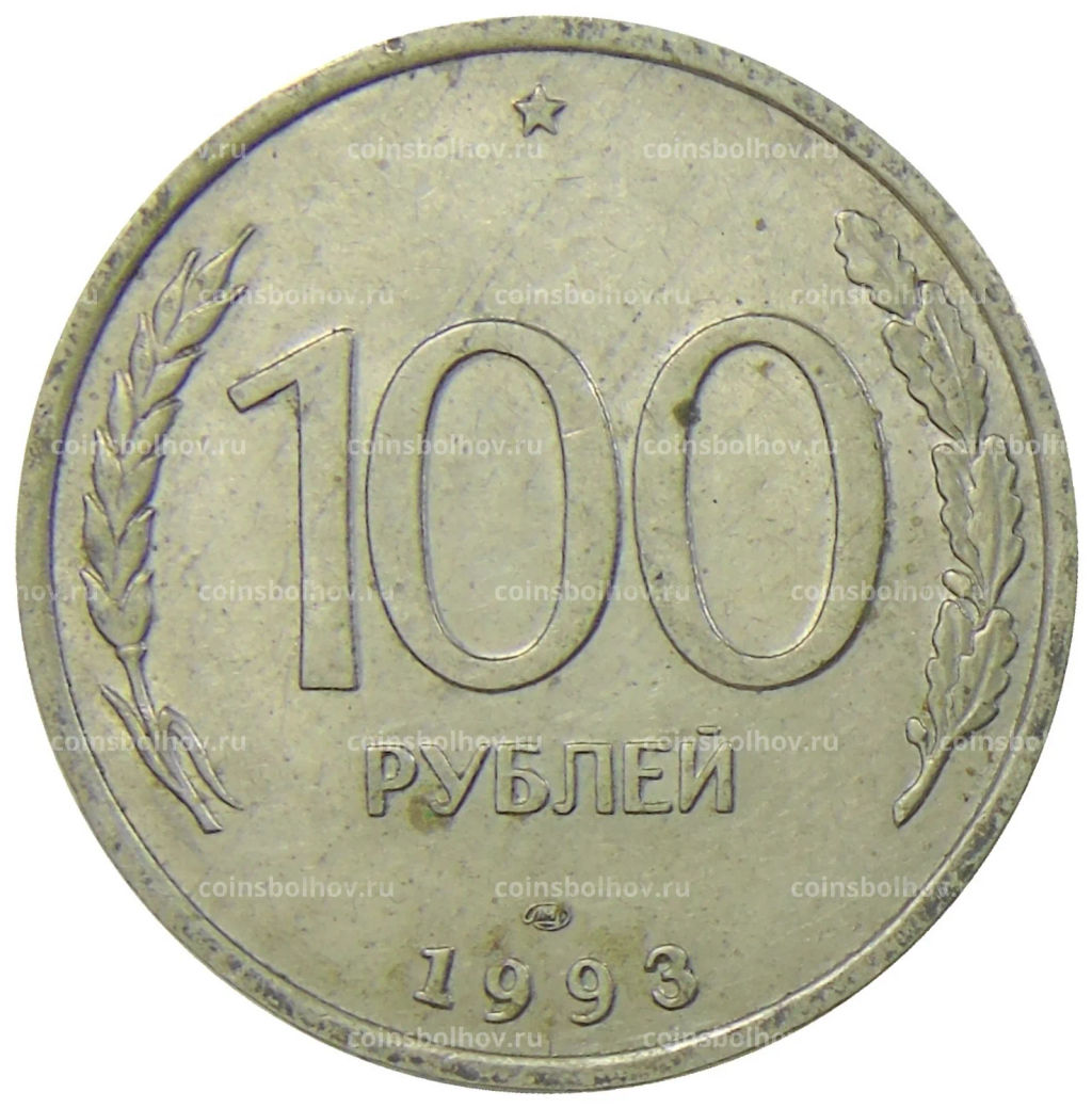 Монета 100 рублей 1993 года ЛМД