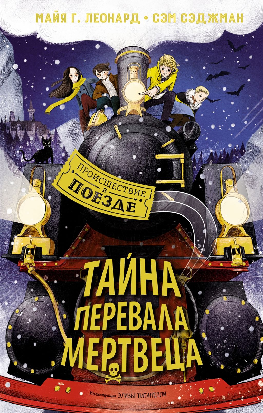 Тайна Перевала Мертвеца. Леонард М.Г., Сэджман С.