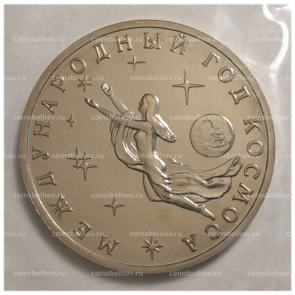 3 рубля 1992 года Год космоса - UNC