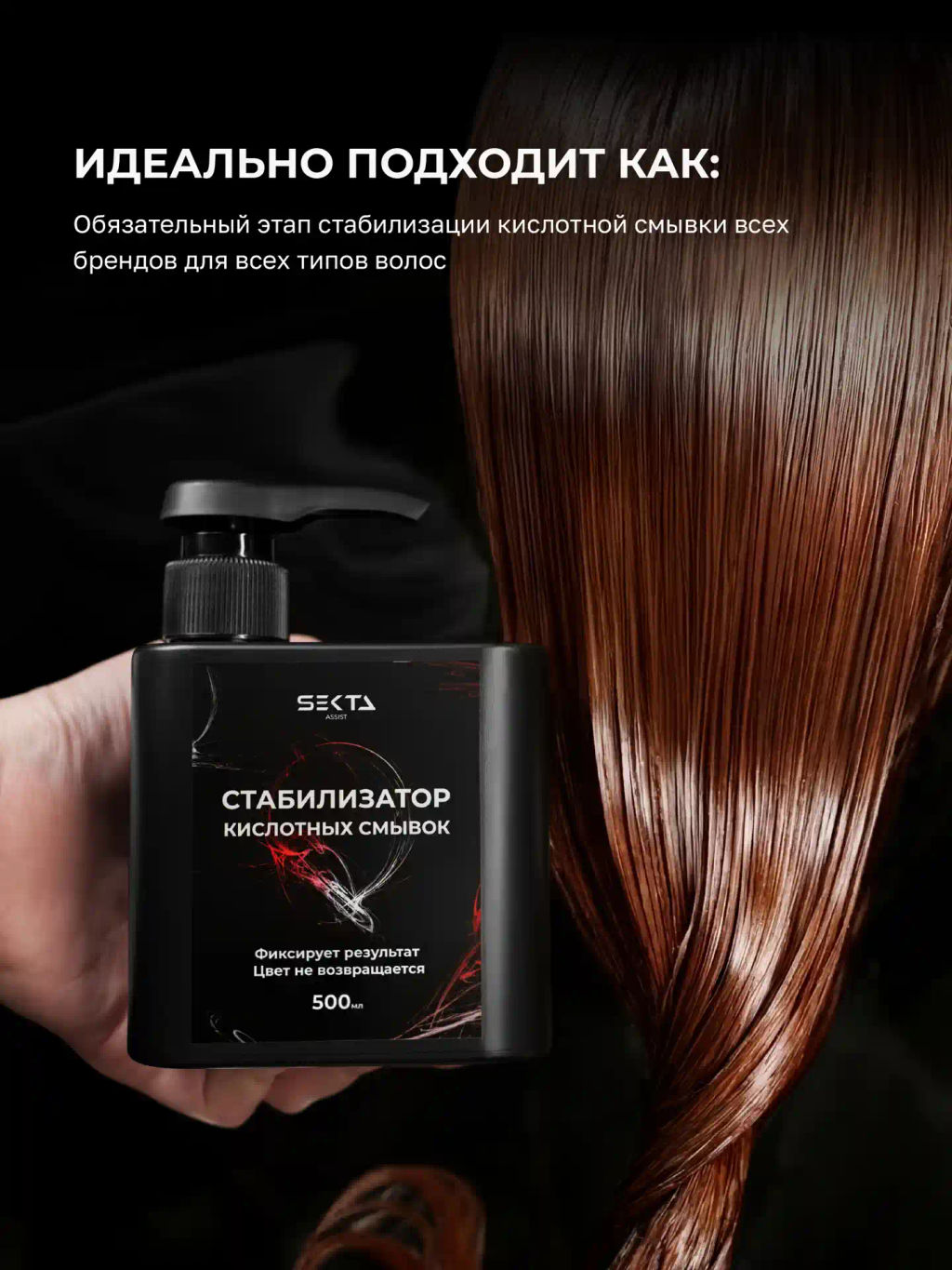 Стабилизатор Кислотных смывок (500 мл) - HAIR SEKTA фото 5