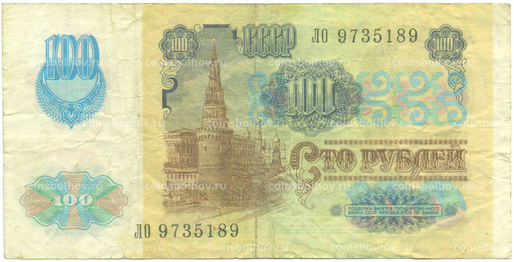 Банкнота 100 рублей 1991 года