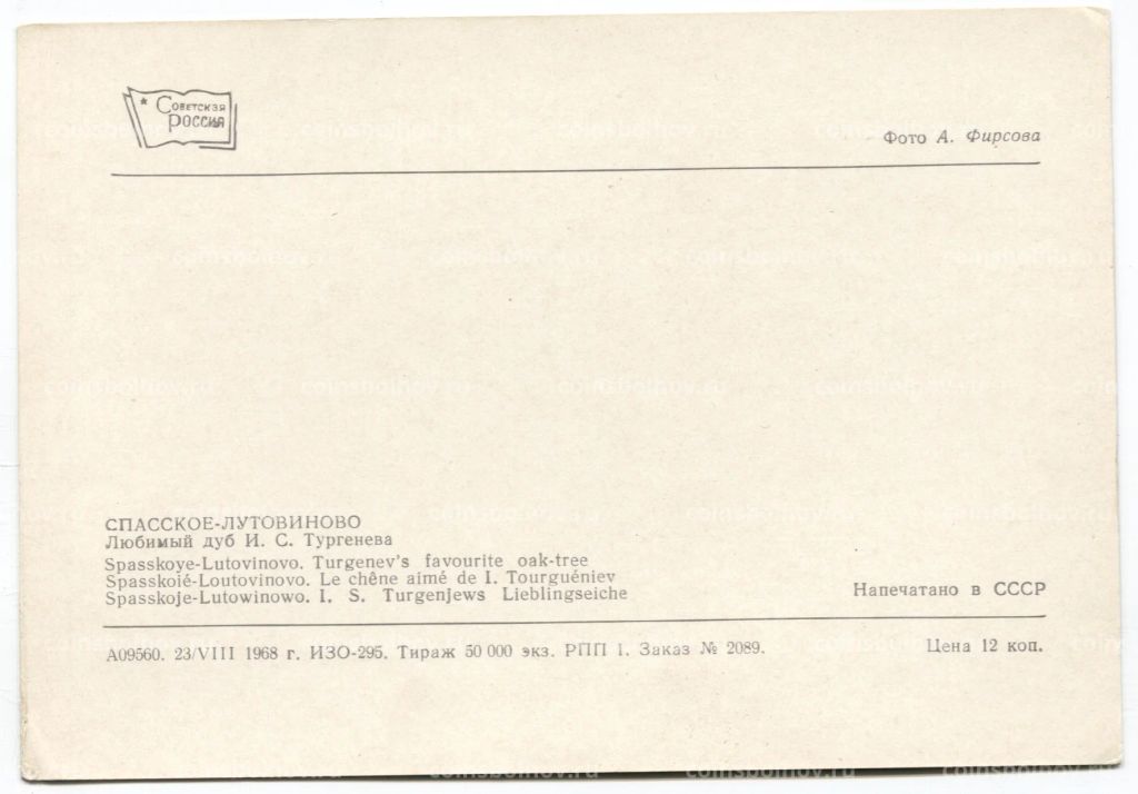 Открытка Спасское-Лутовиново Любимый дуб И.С. Тургенева