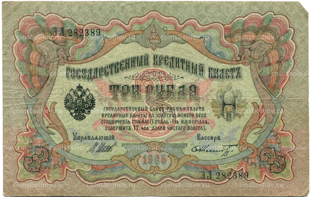 3 рубля 1905 года Шипов / Шмидт