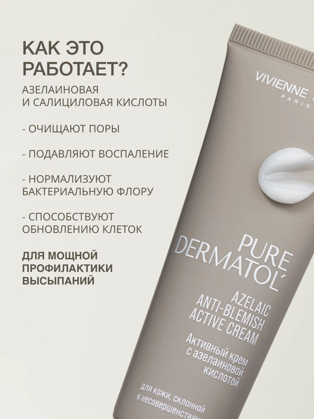 Vivienne Sabo Pure Dermatol Активный крем с азелаиновой кислотой / Azelaic Anti-blemish Active Cream / Creme Active a lacide Azelaique  фото 2