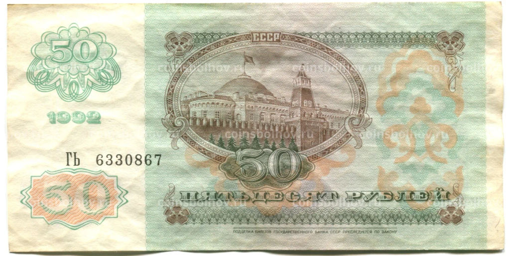 50 рублей 1992 года