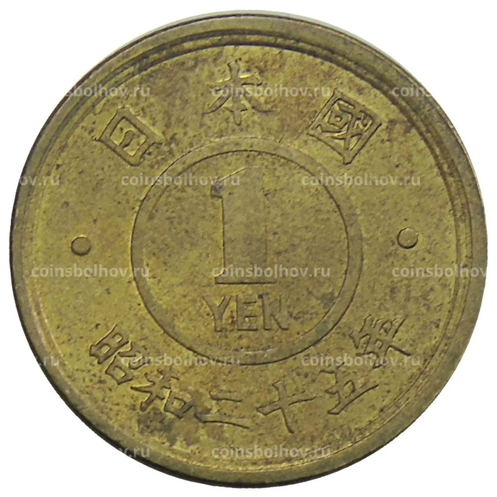 Монета 1 йена 1950 года Япония